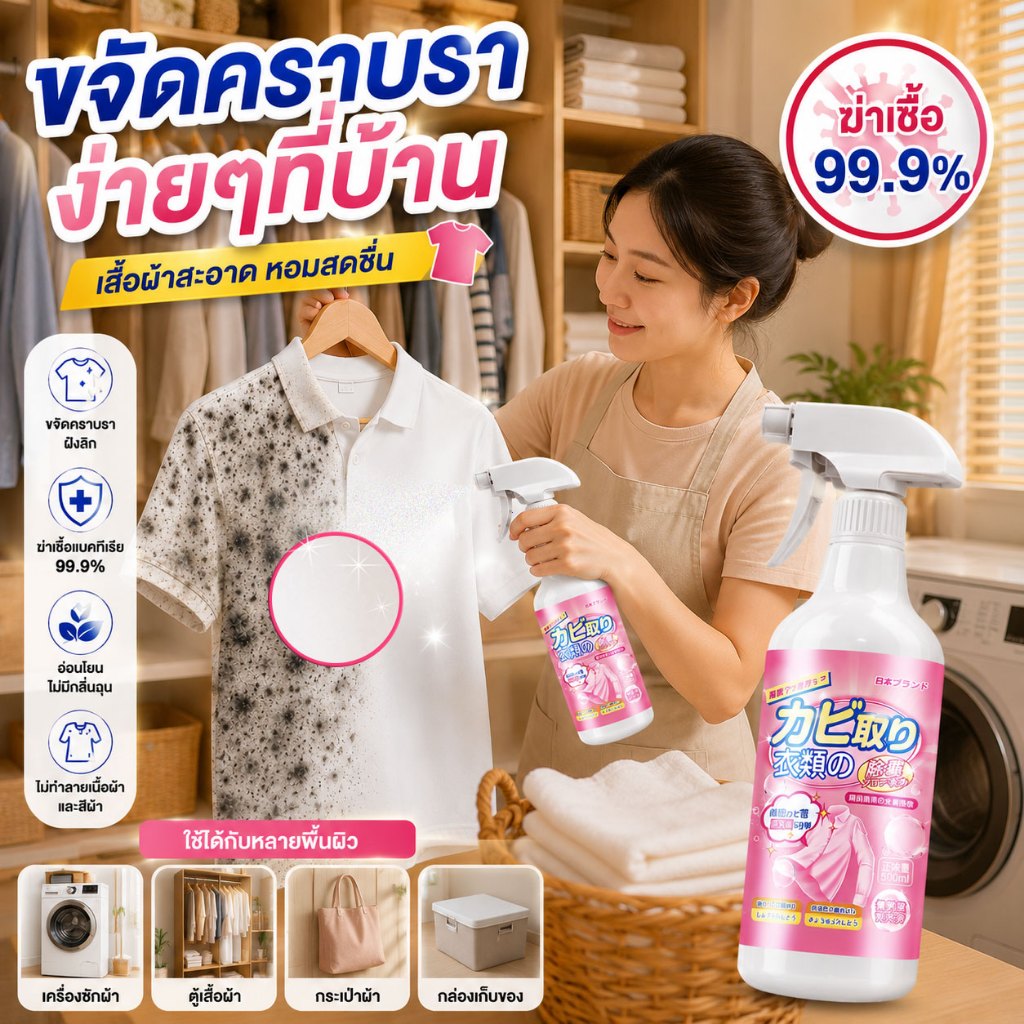 น้ำยาขจัดเชื้อราบนเสื้อขาว 500ml Mold Remover ผ้าขาวขึ้นรา ผ้าม่าน ผ้าปูที่นอน โซฟา ที่นอน เต็นท์ กำจัดการขึ้นราอย่างเร็