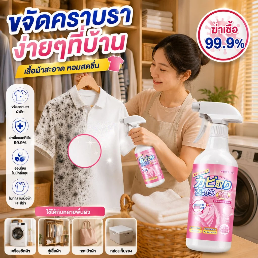 น้ำยาขจัดเชื้อราบนเสื้อขาว 500ml Mold Remover ผ้าขาวขึ้นรา ผ้าม่าน ผ้าปูที่นอน โซฟา ที่นอน เต็นท์ กำจัดการขึ้นราอย่างเร็