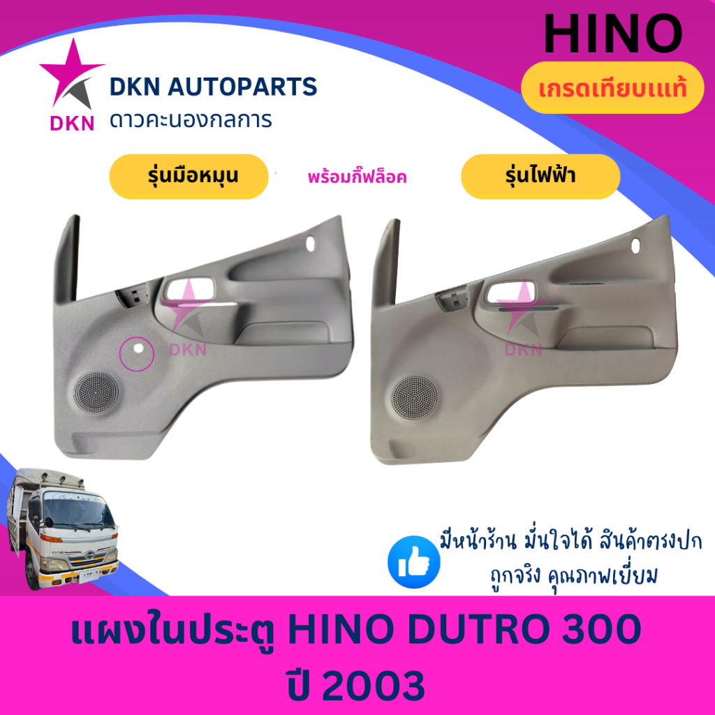 แผงในประตู HINO DUTRO 300 ปี 2003 ฮีโน่ ดูโธ่ ไฟฟ้า มือหมุน แผงประตูใน แผงนวมประตู คุณภาพดี พร้อมกิ๊