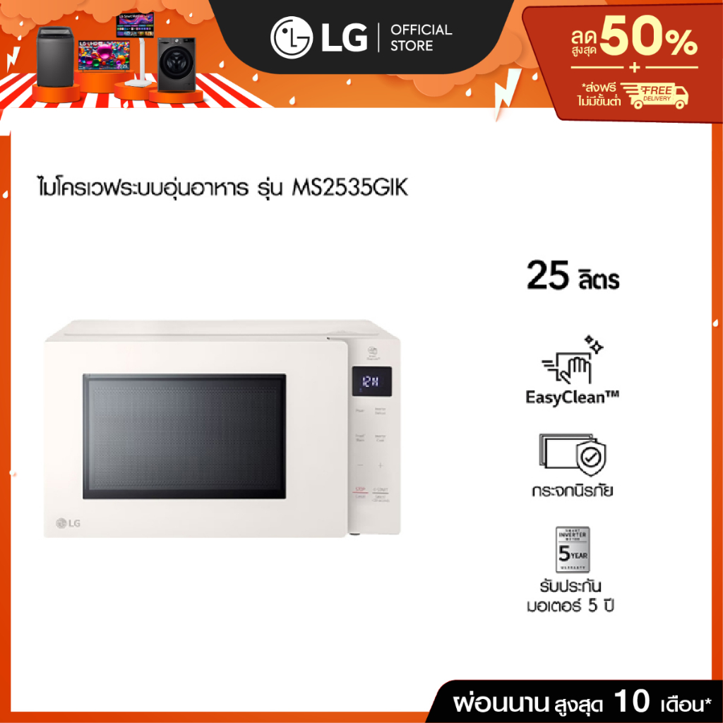 LG ไมโครเวฟระบบอุ่นอาหาร ขนาด 25 ลิตร รุ่น MS2535GIK สีเบจ