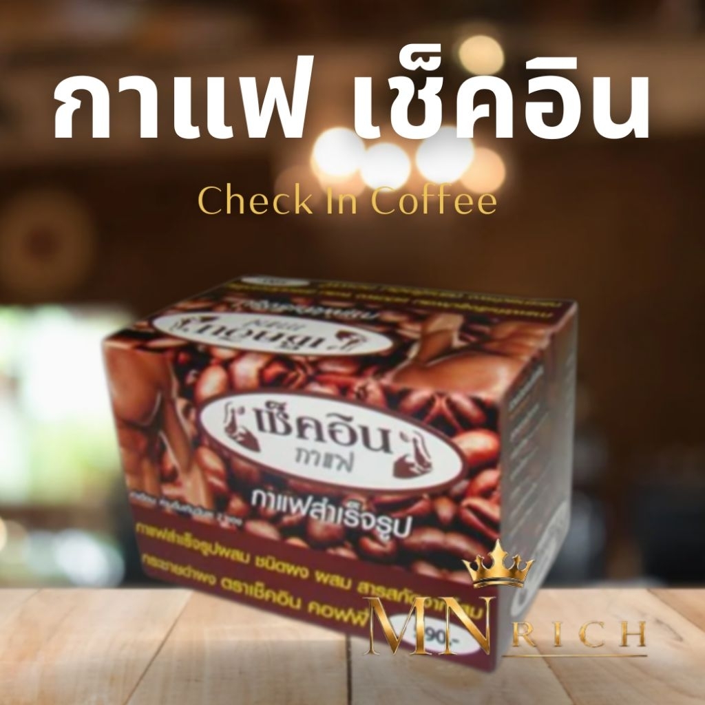 กาแฟเช็คอิน Check In Coffee กาแฟเช็คอิน อาหารเสริมเพื่อสุขภาพ ของแท้ 100%