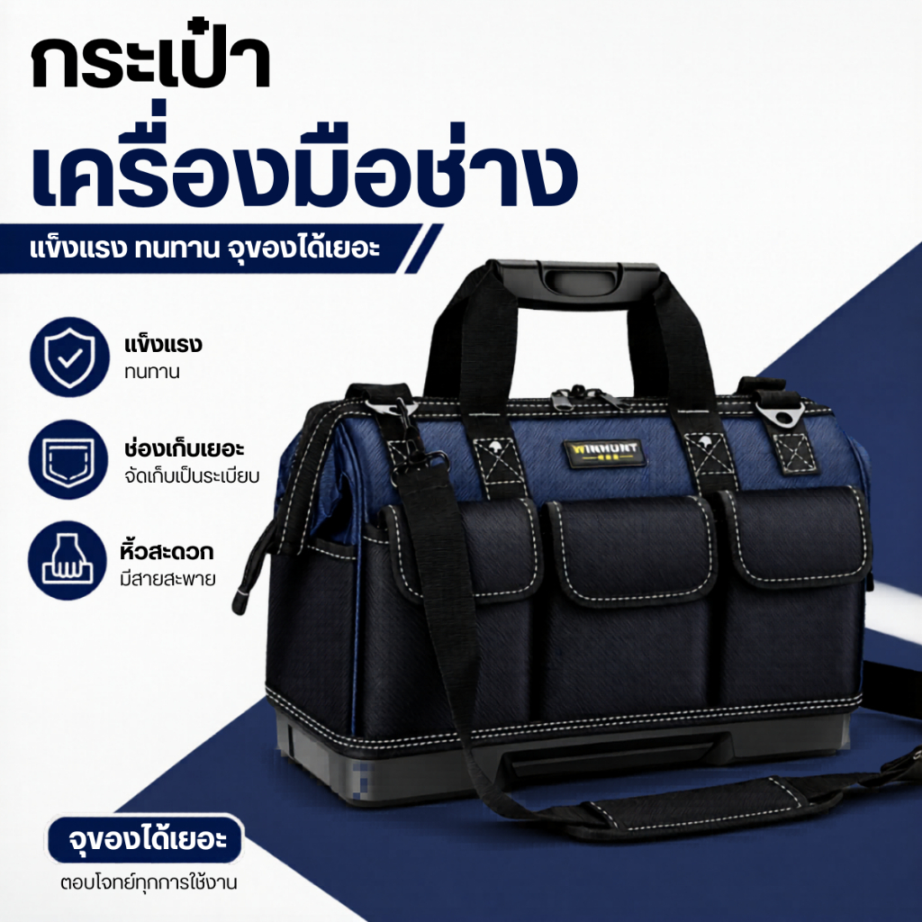 กระเป๋าเครื่องมือช่าง WINHUNT 16 18 20 22 นิ้ว พื้นพลาสติกกันน้ำ กระเป๋าช่าง พร้อมสายสะพาย