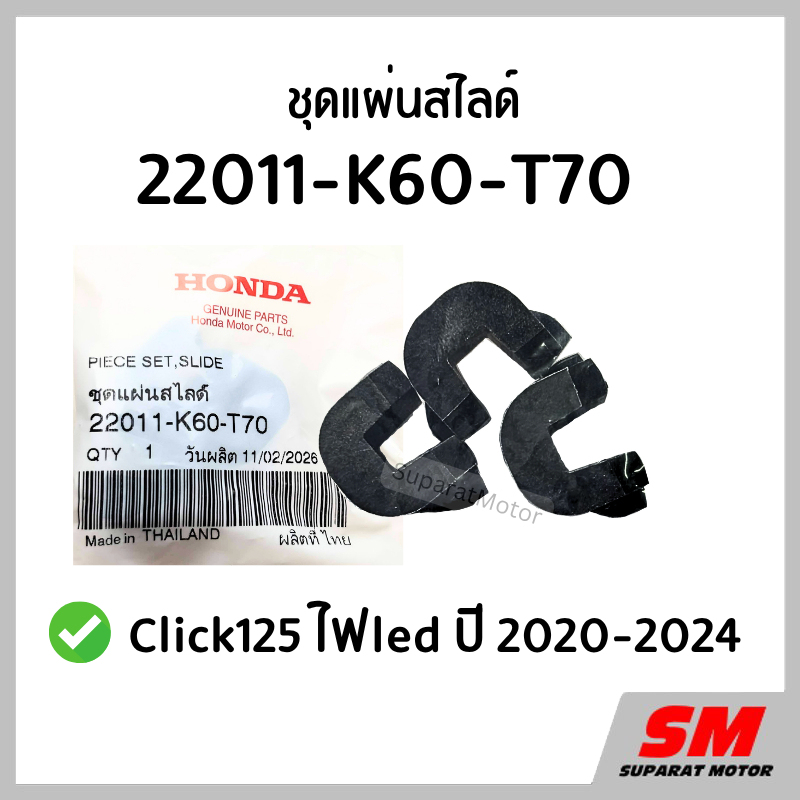 ชุดแผ่นสไลด์ Click125ไฟLED ปี 2020-24อะไหล่ฮอนด้าแท้ 100% รหัสสินค้า 22011-K60-T70