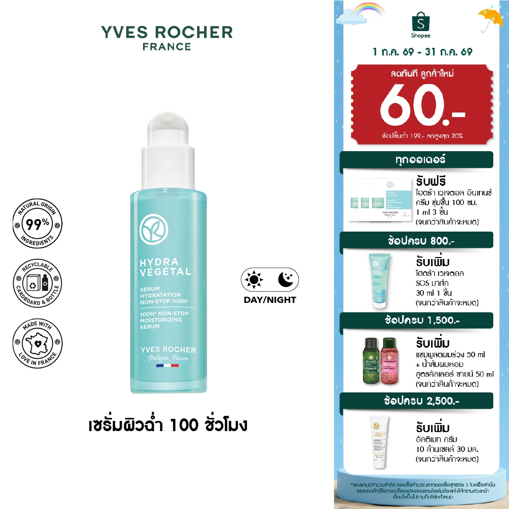 อีฟ โรเช Yves Rocher Hydra 100H Non-Stop Moisturizing Serum30 มล. ไฮดร้า เซรั่มล็อค ความชุ่มชื้น