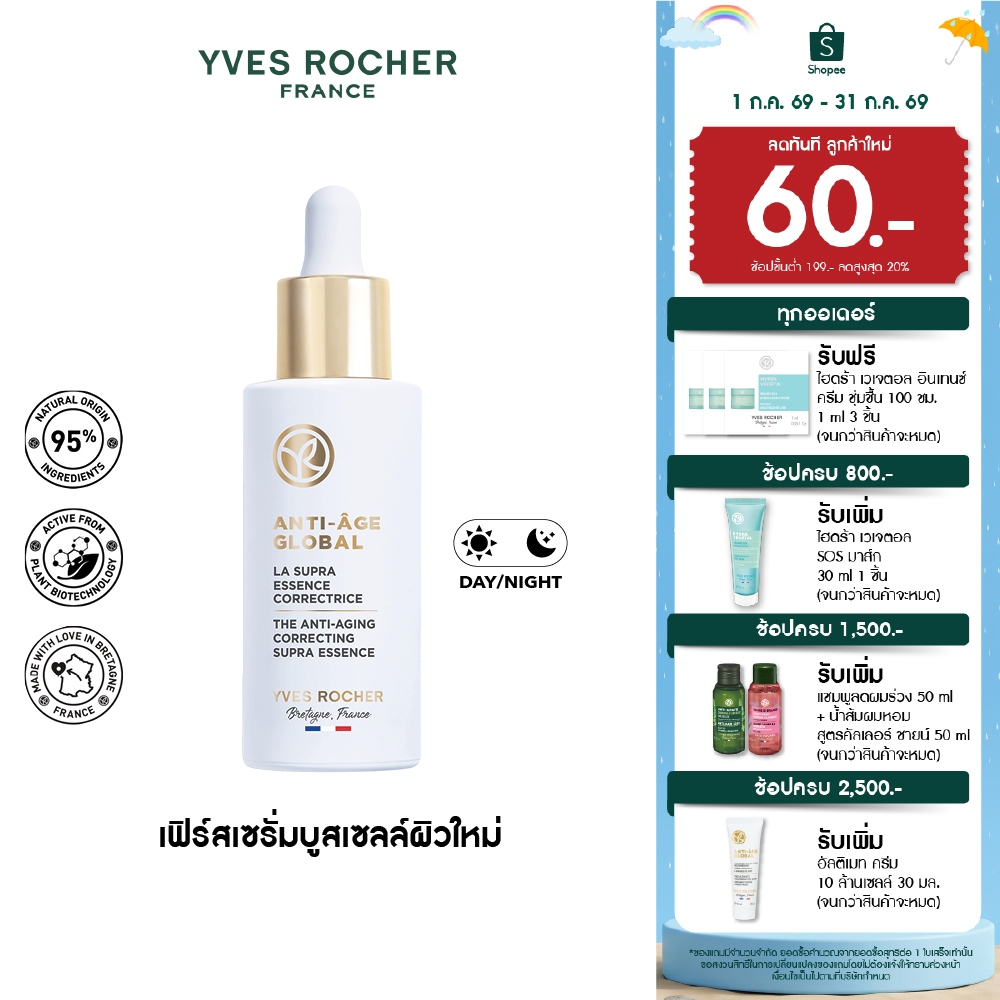 อีฟ โรเช Yves Rocher Anti-Aging Global Correcting Supra-Essence 50 มล. AAG ซุปปร้า เอสเซนส์ เฟิร์สเซรั่ม-บูสเซลล์ผิวใหม่