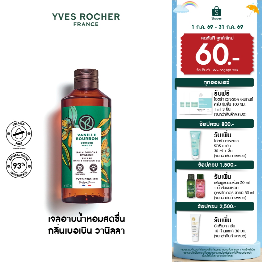 อีฟ โรเช Yves Rocher Bourbon Vanilla Escape Bath & Shower Gel 400 มล. - เจลอาบน้ำ กลิ่นเบอเบิน วานิลลา อาบหอมฟิน