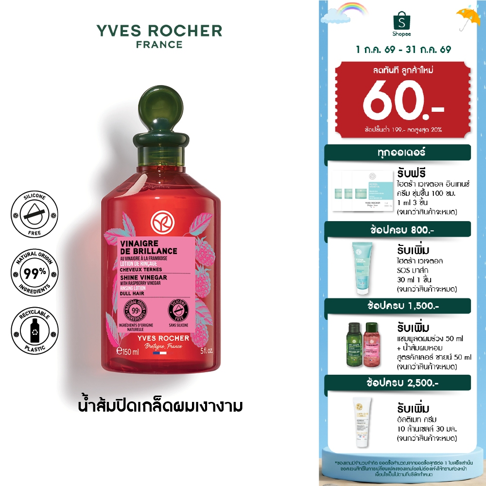 อีฟ โรเช Yves Rocher  Color Shine Rinsing Vinegar With Raspberry 150 มล. - น้ำส้มปิดเกล็ดผมสวยเงางาม