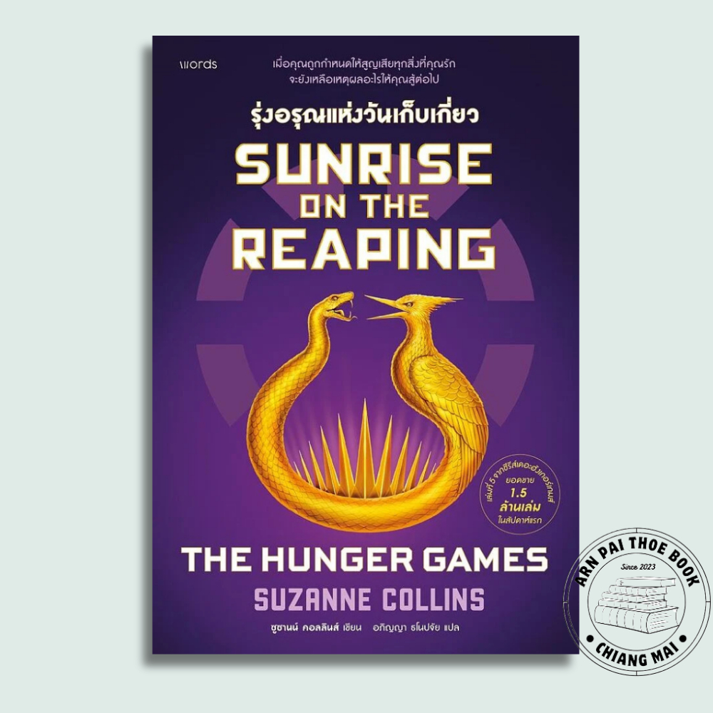 [พร้อมส่ง] หนังสือ Sunrise on the Reaping รุ่งอรุณแห่งวันเก็บเกี่ยว (THE HUNGER GAMES)