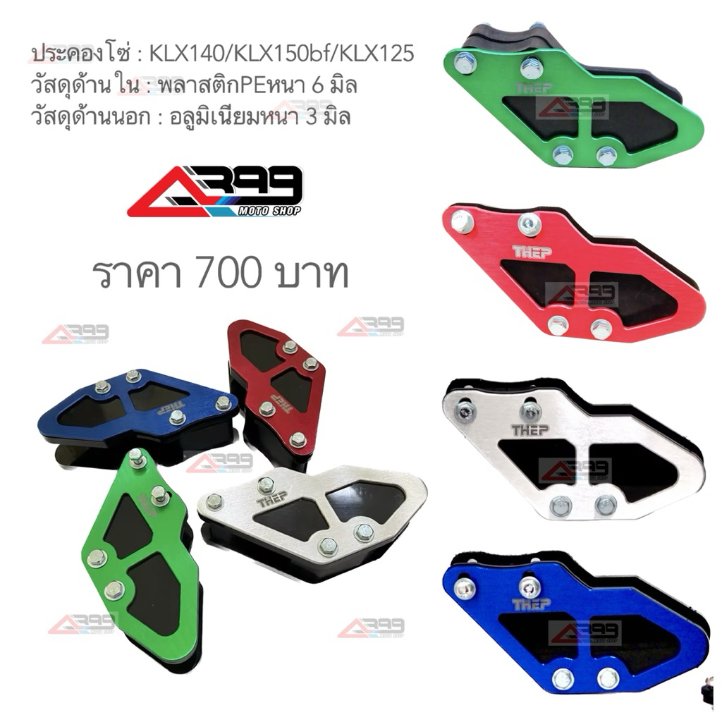 ประคองโซ่klx140/klx125/klx140bf