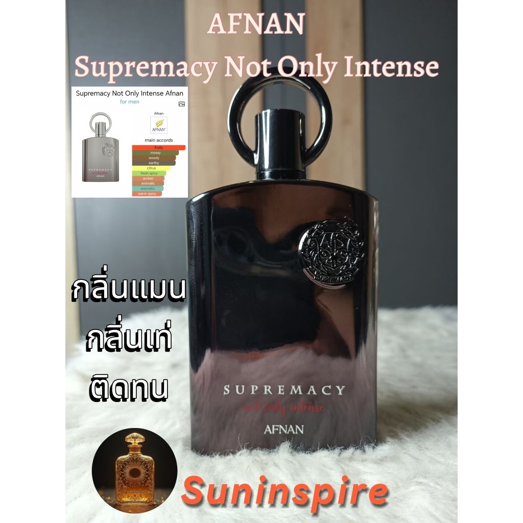 น้ำ​หอม​แบ่ง​ขาย​ AFNAN Supremacy Not Only Intense กลิ่น blackcurrant woody fruity แมน เท่ กระจาย​ตัว​ติด​ทนดี​มาก​
