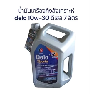 น้ำมันเครื่องเดโล่ 10w-30 กึ่งสังเคราะห์ แกลลอน 7 ลิตร