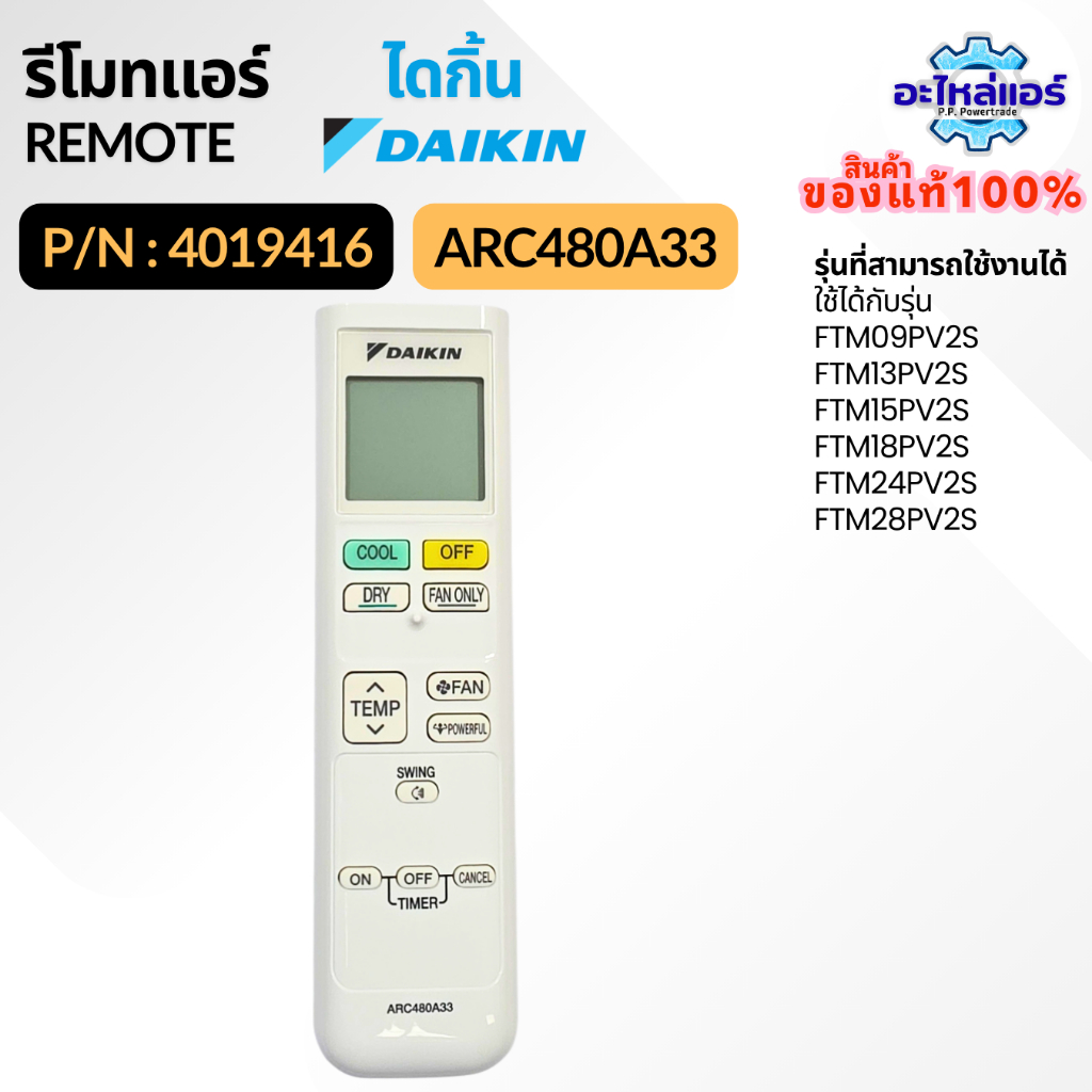 4019416 / ARC480A33 รีโมทแอร์ รีโมทไดกิ้น รีโมทแอร์ไดกิ้น ของแท้จากศูนย์ไดกิ้น Daikin