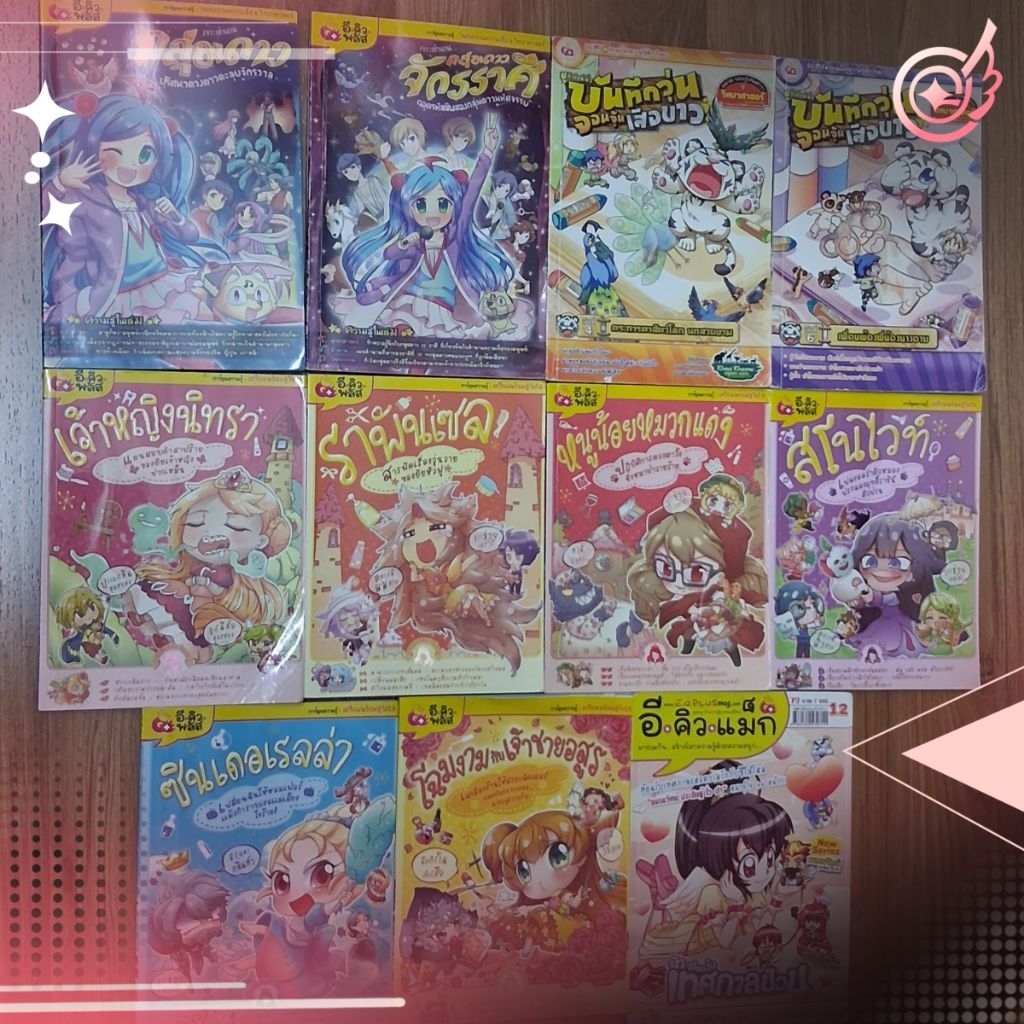 ✧พร้อมส่ง✦ รวมหนังสือสำนักพิมพ์ E.Q.Plus มือสอง