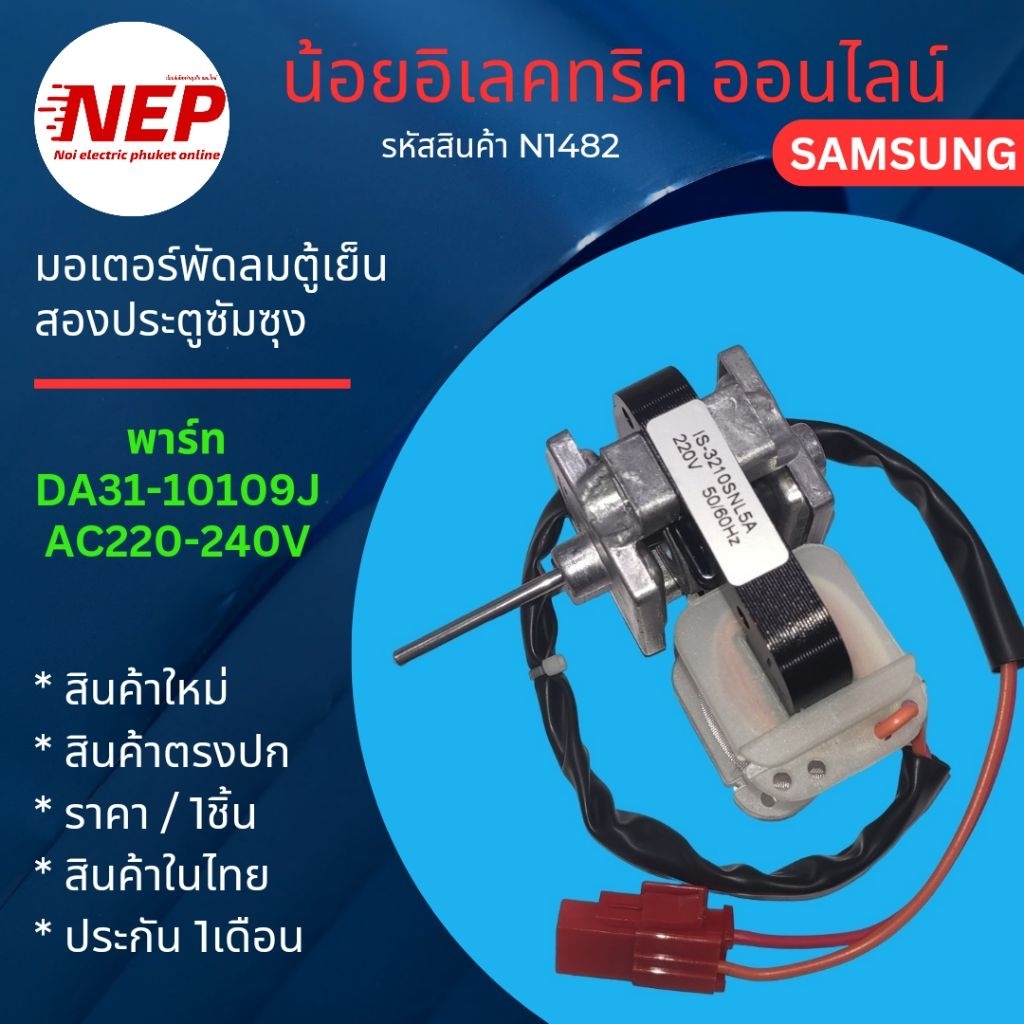 N1482 มอเตอร์พัดลมช่องฟรีซตู้เย็นซัมซุง SAMSUNG AC220-240V  พาร์ท  DA31-10109J  DA31-00003D  DA31-00