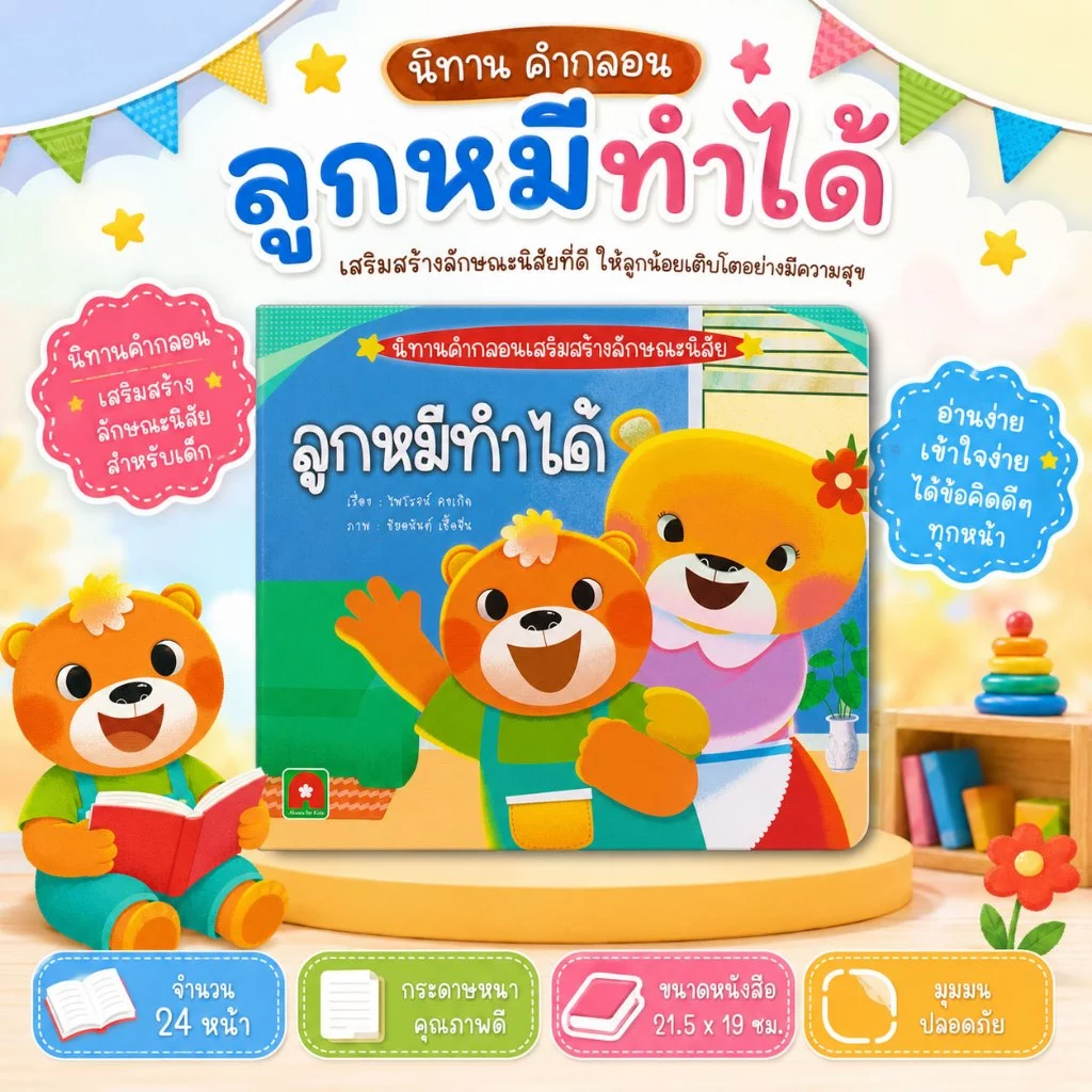 Aksara for kids หนังสือเด็ก นิทาน คำกลอน ลูกหมี ทำได้