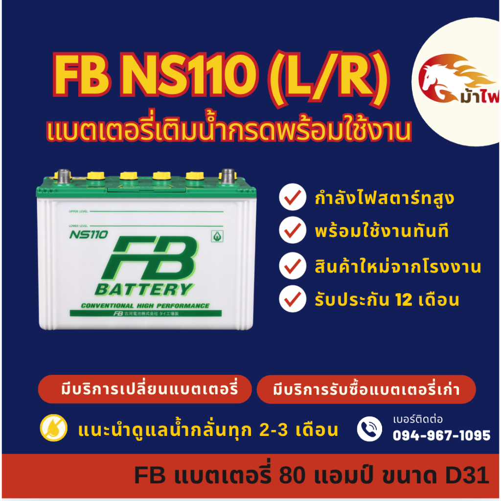 FB Battery NS110 L/R เติมน้ำกรดพร้อมใช้งาน แบตรถยนต์ 80 แอมป์ พร้อมใช้ ไฟแรง ใหม่จากโรงงาน มีรับประก