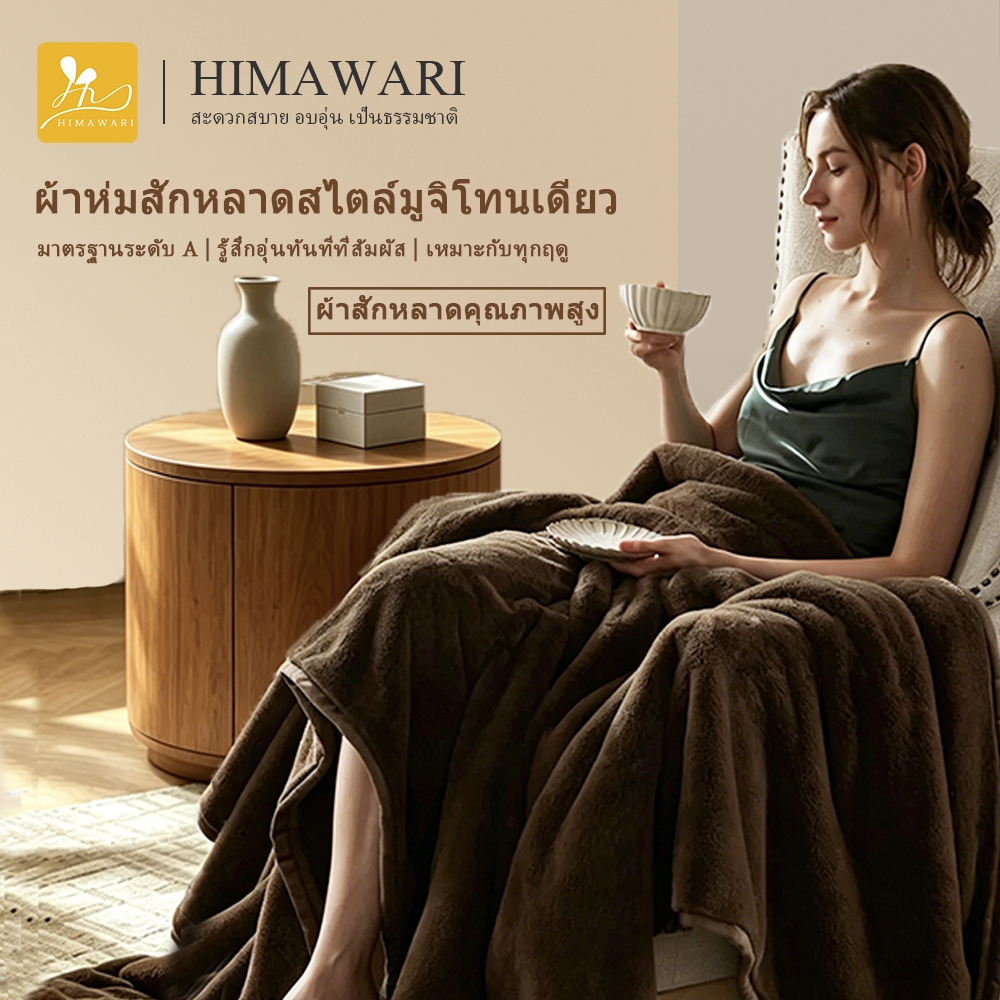HIMAWARI | ผ้าห่มนาโน 4 ฟุต นุ่มอุ่น หนากำลังดี คลุมโซฟา ติดออฟฟิศ พกเดินทาง ถูกใจวัยหอพัก