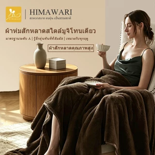 HIMAWARI | ผ้าห่มนาโน 4 ฟุต นุ่มอุ่น หนากำลังดี คลุมโซฟา ติดออฟฟิศ พกเดินทาง ถูกใจวัยหอพัก