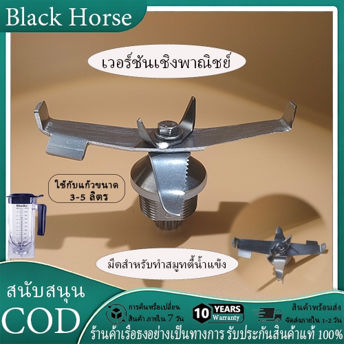 [รุ่นเชิงพาณิชย์] ใบมีดผสมคมกริบ 3870 ที่ใช้เทคโนโลยีนาโน อะไหล่เครื่องผสมอาหาร  (ใช้งานทั่วไป)