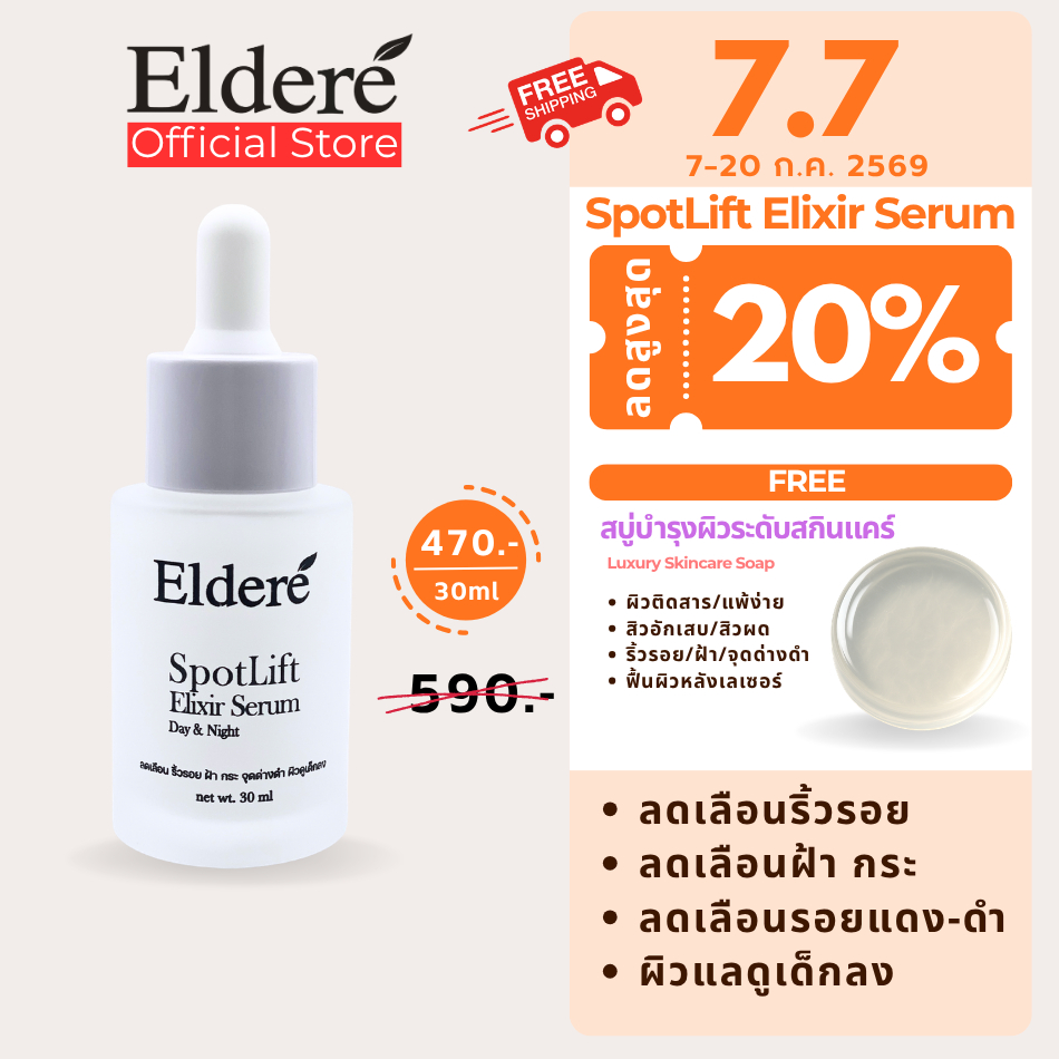 Eldere SpotLift Elixir Serum เซรั่มเนื้อเข้มข้น ลดเลือนริ้วรอย ฝ้า กระ จุดด่างดำ ผิวดูเด็กลง