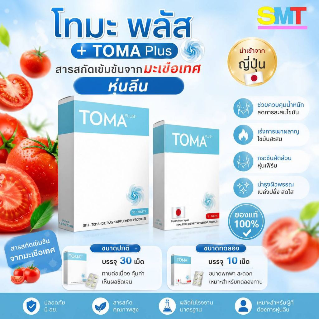 TOMA สูตรกระชับ TOMA (โทมะ) ของแท้