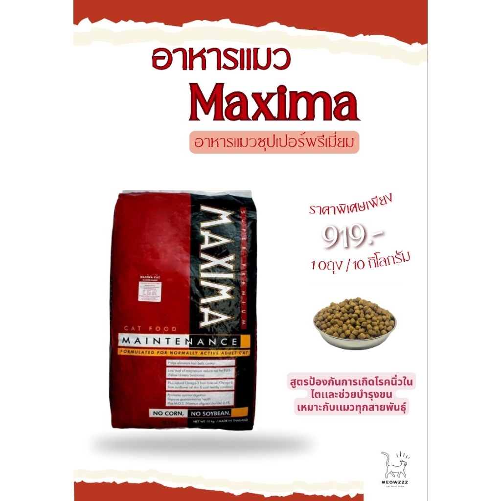 อาหารแมว  Maxima 10 Kg แม็กซิม่า Cat Maxima  maxima ขนาด 10 กิโลกรัม [10ถุง] อาหารเเมวลดเค็มป้องกันน