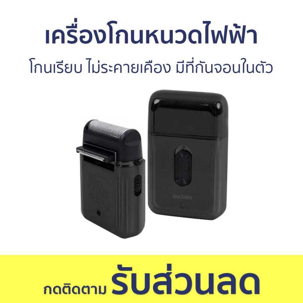 เครื่องโกนหนวดไฟฟ้า Enchen โกนเรียบ ไม่ระคายเคือง มีที่กันจอนในตัว MS003 - ที่โกนหนวด