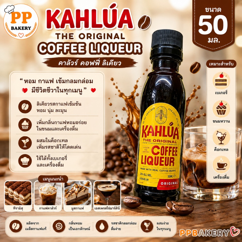Kahlua คาลัว ลิเคียวร์กาแฟ 50ml (ขวดจิ๋ว) เหล้ากาแฟคาลัว สำหรับทำทิรามิสุ เบเกอรี่ เค้กกาแฟ กลิ่นหอม