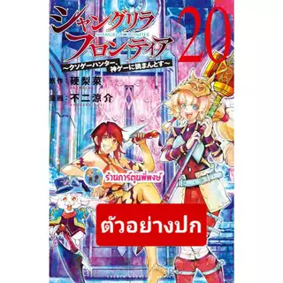 เมื่อนักล่าเกมขยะท้าสู้ในเกมเทพ เล่ม 20(145.-) lp(31/7/69) SHANGRI-LA FRONTIER หนังสือ มังงะ นักล่า พี่พงษ์
