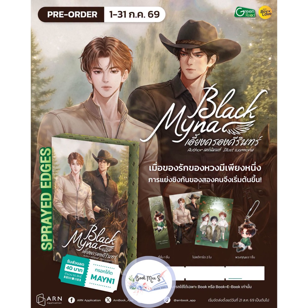 [Pre-Sale] Black Myna เอี้ยงครองคีรินทร์ #โปรดอ่านรายละเอียดก่อนสั่งซื้อ