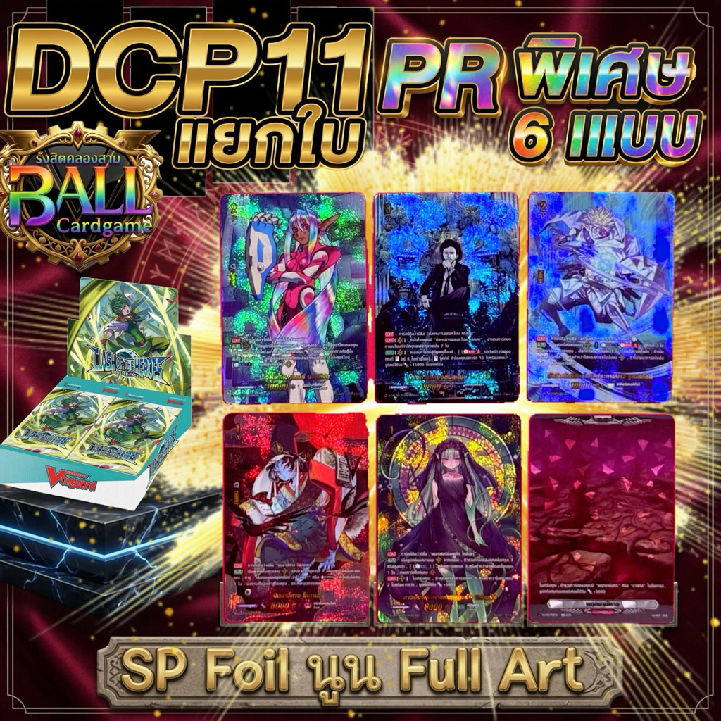 DCP11 แยกใบ PR BOX 6 แบบ การ์ดอาร์ทพิเศษ Foil นูนFull Art และ พฤกษามังกรมาร์คเกอร์SP