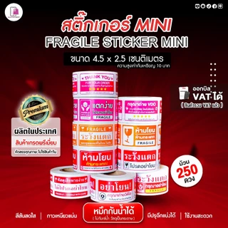 สติ๊กเกอร์ ห้ามโยน แตกง่าย Mini 4.5x2.5 CM | 250 ดวง | Fragile กันแตก โปรดถ่ายวีดีโอ กรุณาถ่าย VDO