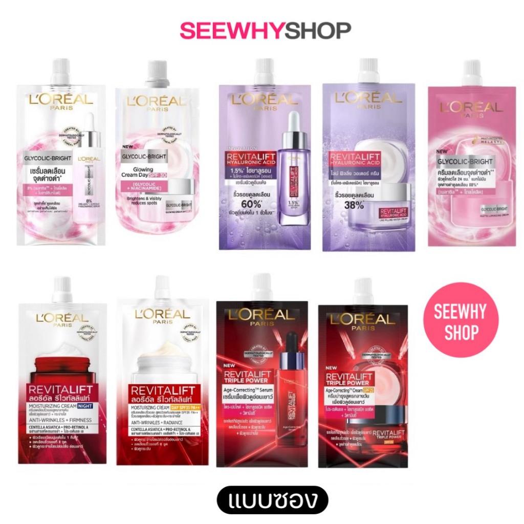 แท้/ส่งไว [ซอง] LOREAL Revitalift / Glycolic-Bright ลอรีอัล รีไวทัลลิฟท์/ไกลโคลิค ครีม/ เซรั่ม