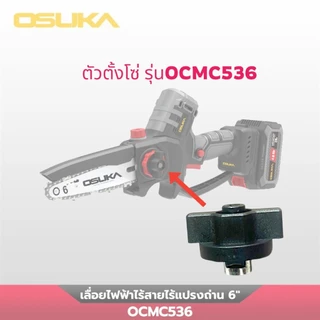 OSUKA โซ่ หรือ บาร์โซ่ 6นิ้ว เลื่อยตัดแต่งกิ่ง 20v โซ่ตัดไม้ บาร์โซ่ โซ่เลื่อยยนต์ เลื่อยโซ่