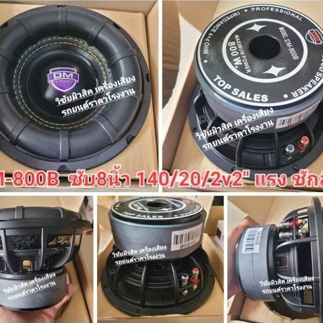 DMแท้ ลำโพงดอกซับ 8 นิ้ว รุ่น DM-800B สเปก140/20/2v2นิ้ว โครงหล่อ แรง ชักลึก