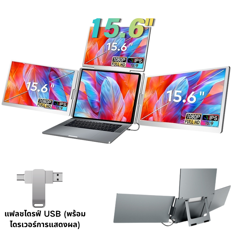 จอภาพแบบพกพา 15.6" Triple Portable Monitor - จอเสริมโน้ตบุ๊ก 3 จอ พกพาได้ 13-7 นิ้ว รองรับ Mac/Windo