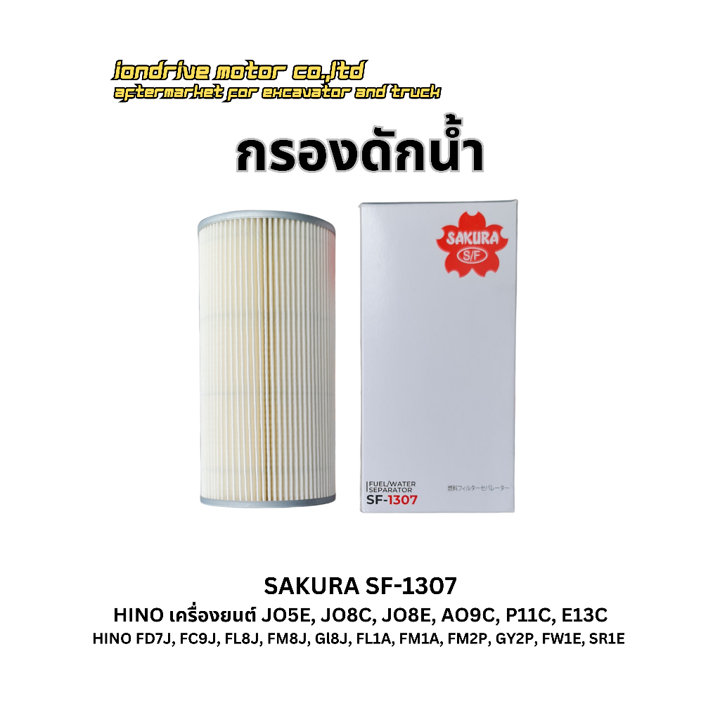 กรองดักน้ำ HINO เครื่องยนต์ JO5E,JO8C,JO8E,AO9C,P11C,E13C ยี้ห้อ Sakura SF-1307 สำหรับรถบรรทุก HINO