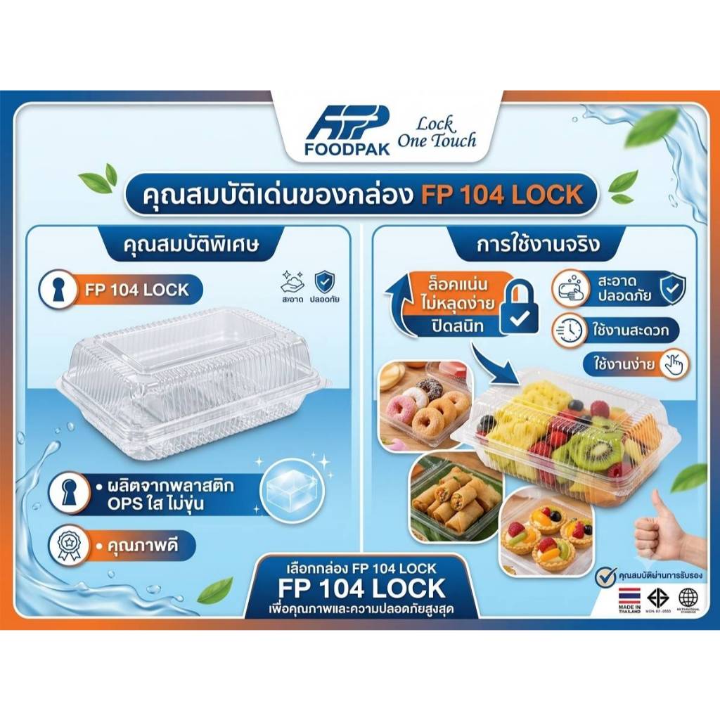 กล่องใส่อาหาร Foodpak FP104 Lock ฝาล็อค OPS กล่องข้าว เบเกอรี่ ขนม 100 ชิ้น/แพ็ค