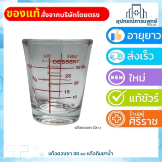 แก้วตวงยา ถ้วยรินยา ขนาดเล็ก ทำจากแก้วอย่างดี ขนาด 30 มล.แบบแก้ว แบบ พลาสติกใส