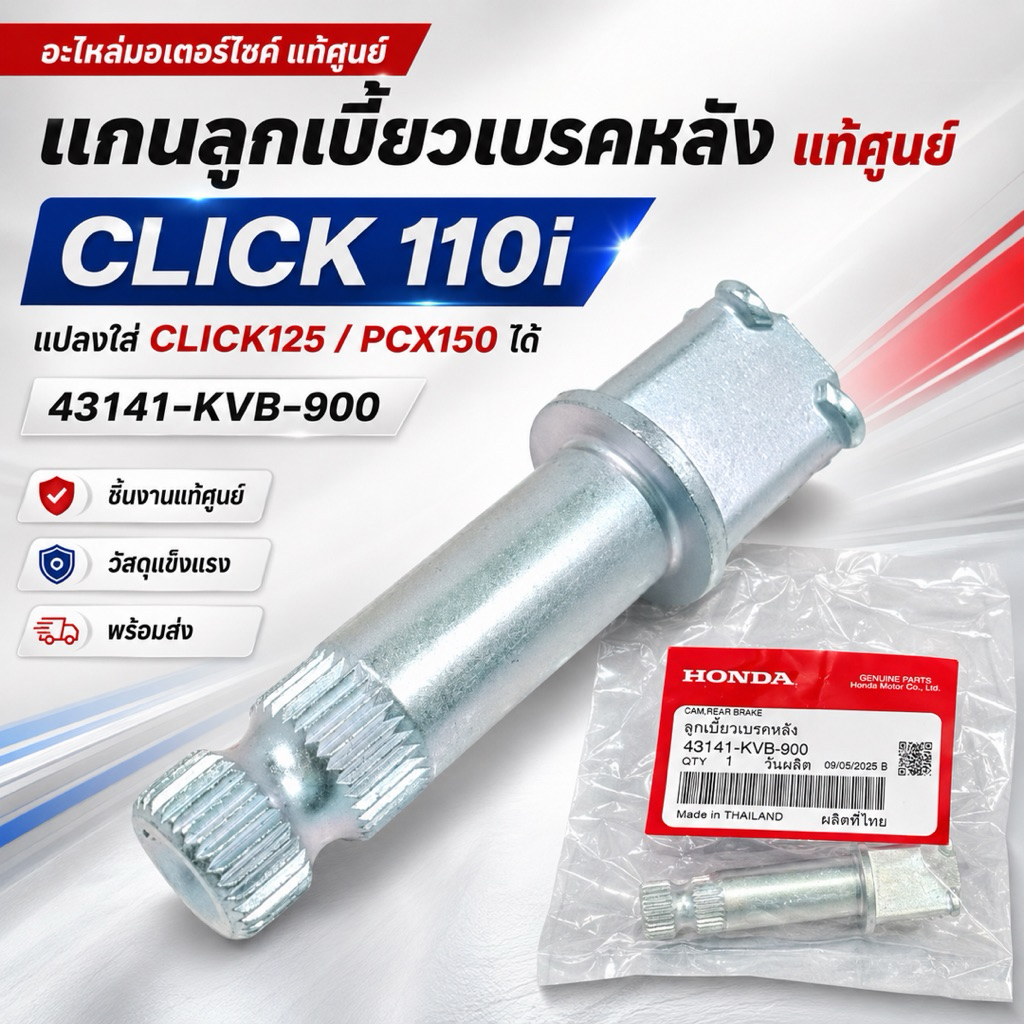 แกนลูกเบี้ยวเบรคหลังแท้ศูนย์ 43141-KVB-900 ใช้กับ Click110i แปลงใส่ Click125 / PCX150 ได้