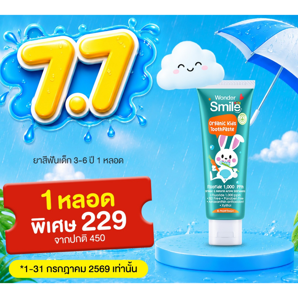 [7.7] ยาสีฟันเด็กเล็ก 1 หลอด Wonder Smile Kids สูตรออแกนิก กลิ่นส้มยูสุ ฟลูออไรด์ 1,000 ppm ปริมาณปลอดภัย