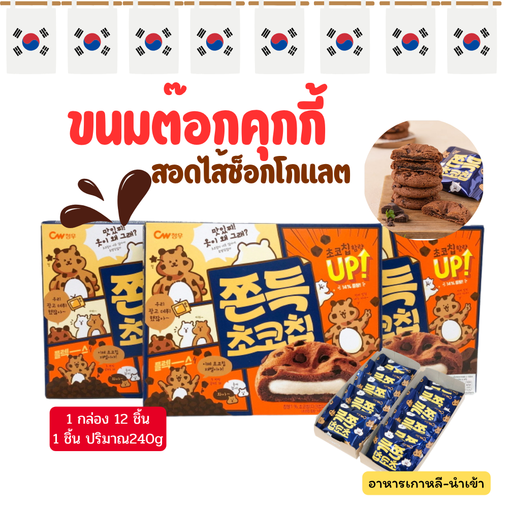 ขนมคุกกี้ต๊อก 240g ไส้ต๊อกนุ่มหนึบ ขนมต๊อก ขนมต๊อกคุ๊กกี้ ขนมเกาหลี คุ๊กกี้เกาหลี 쫀득 초코칩