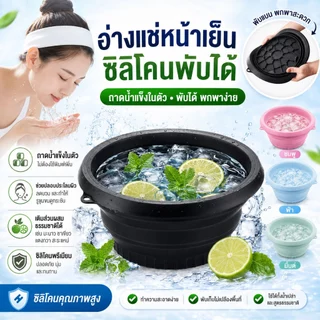 อ่างล้างหน้าซิลิโคนพับได้ ถาดทำน้ำแข็งในตัว อบน้ำแข็งผิวหน้า กระชับรูขุมขน พกพาได้