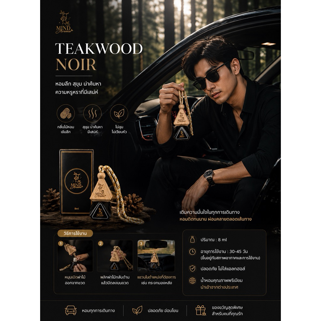 น้ำหอมรถยนต์กลิ่น 🌲 Teakwood Noir