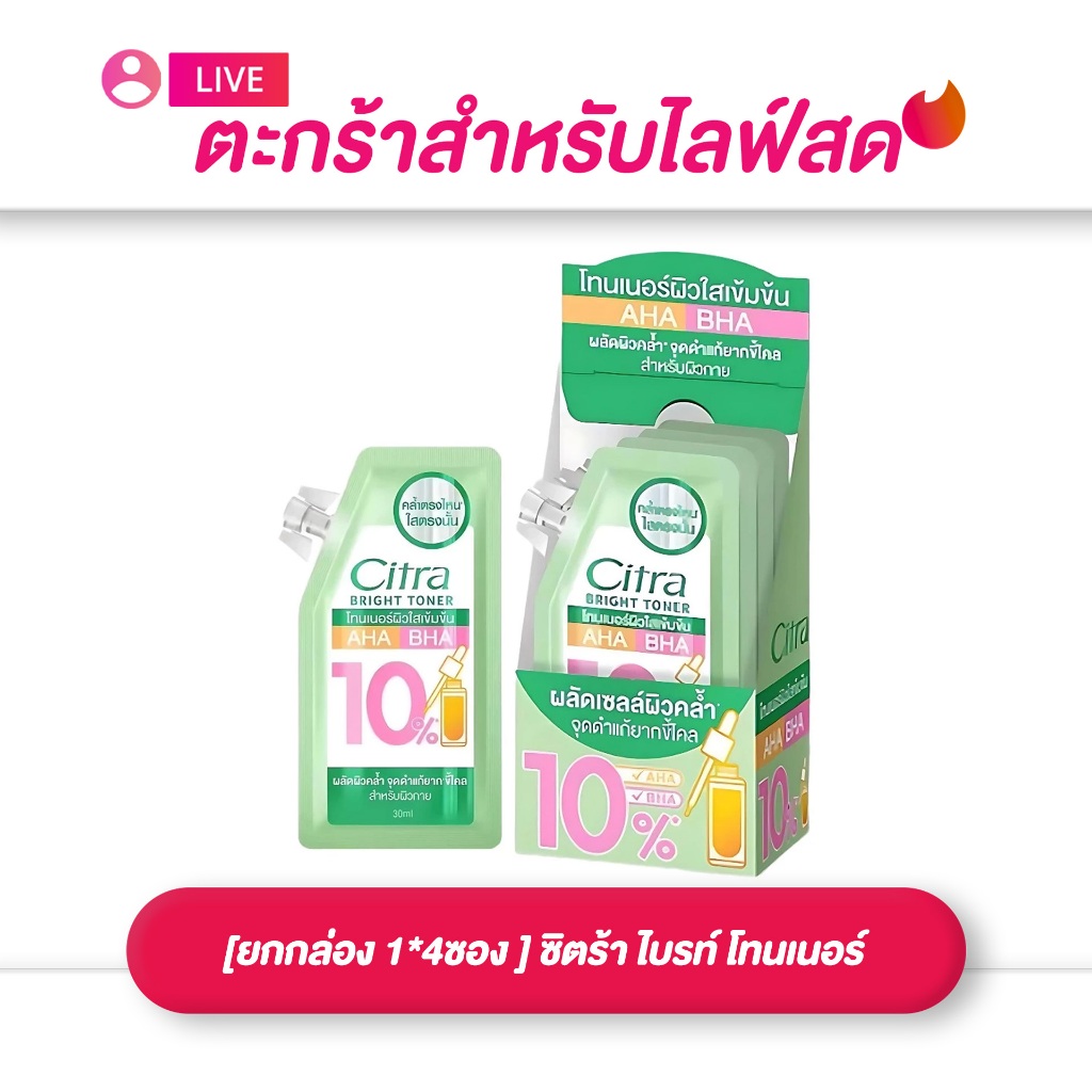 (เฉพาะLIVE) ซิตร้า  Citra Bright Toner  ไบรท์ โทนเนอร์ 30 มล. [ยกกล่อง 1*4ซอง ]