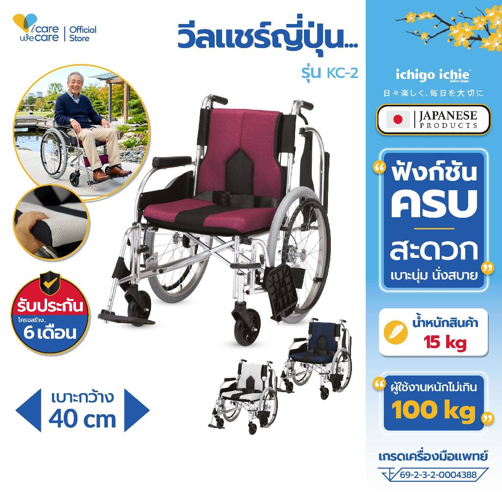 รถเข็นวีลแชร์ WheelChair รุ่น KC-2 อิชิโกะ-อิชิเอะ Ichigo-Ichie สินค้าแบรนด์นำเข้าจากประเทศญี่ปุ่น