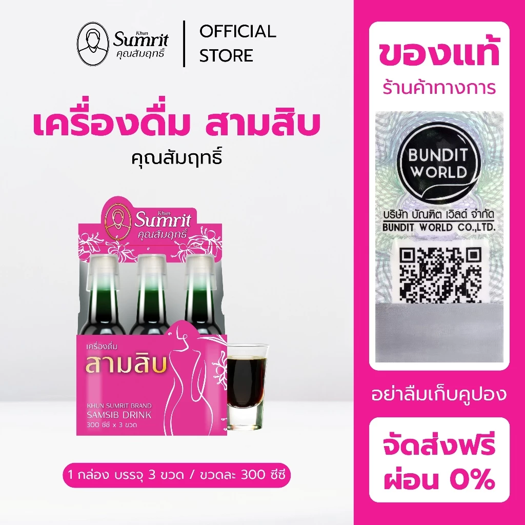 [ร้านค้าทางการ] เครื่องดื่ม สามสิบ คุณสัมฤทธิ์ 1 กล่อง บรรจุ 3 ขวด / ขวดละ 300 ซีซี บำรุงร่างกาย บำรุงโลหิต (สุภาพสตรี)