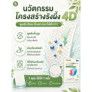 คุ้มกว่า! 10 เเถม 1【UNEED】 แผ่นดูดซับสี แผ่นดักจับสี แผ่นกันสีตก ป้องกันผ้าสีตก ไม่ต้องแยกผ้า นวัตกรรมโครงสร้างรังผึ้ง