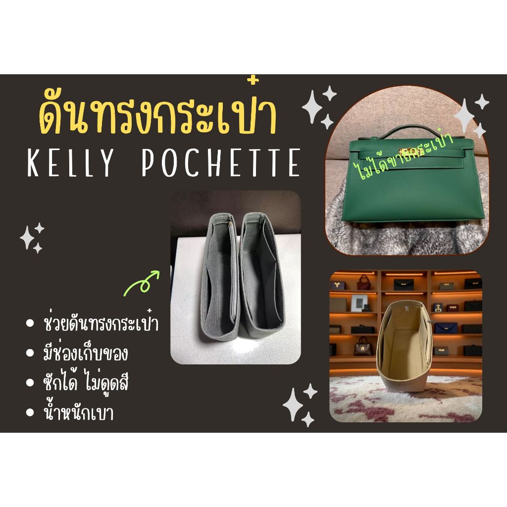 [ดันทรงกระเป๋า] Kelly Pochette จัดระเบียบ และดันทรงกระเป๋า