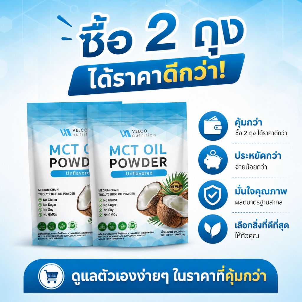 (2 ถุง) velco nutrition mct oil powder ผง เอ็มซีที ออย ผงน้ำมันมะพร้าวสกัดเย็น